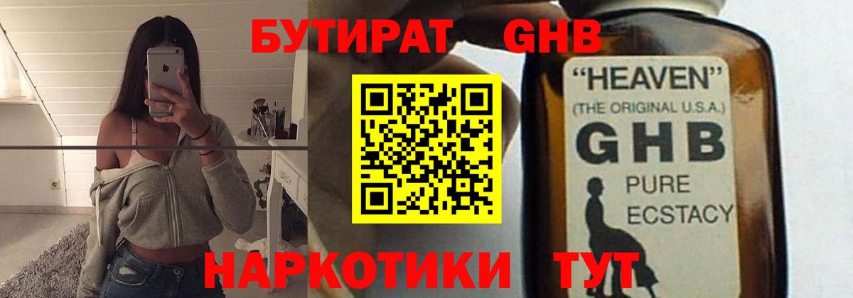 Бутират GHB  Вход с VPN  Зима 